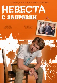 Невеста с заправки (2014)