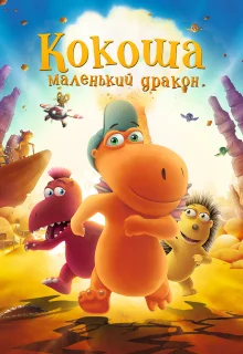 Кокоша — маленький дракон (2014)