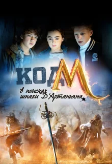 Код «М»: В поисках шпаги Д'Артаньяна (2015)