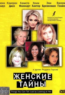 Женские тайны (2000)