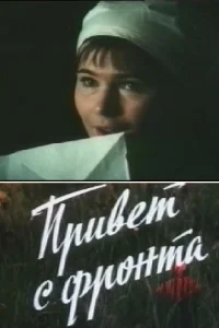  Привет с фронта (1983) 