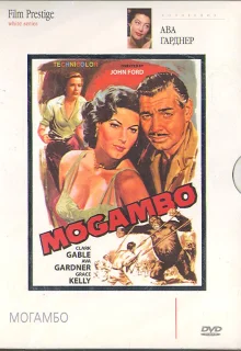 Могамбо (1953)