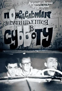 Понедельник начинается в субботу (1965)