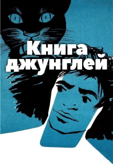 Книга джунглей (1942)