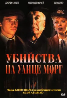 Убийства на улице Морг (1986)