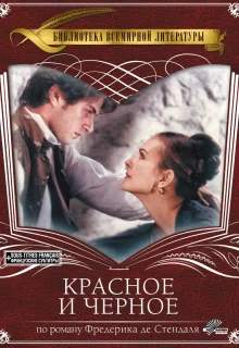 Красное и чёрное (1997)