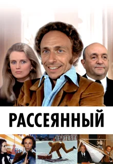 Рассеянный (1970)