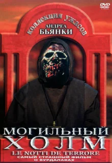 Могильный холм (1981)