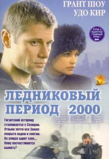 Ледниковый период 2000 (1998)