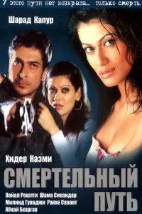  Смертельный путь (2003) 