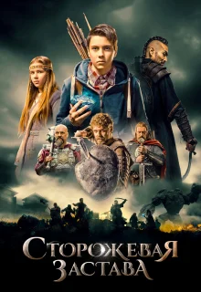 Сторожевая застава (2017)