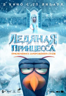 Ледяная принцесса (2018)