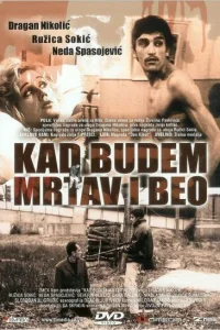  Когда буду мертвым и белым (1967) 