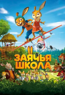 Заячья школа (2017)