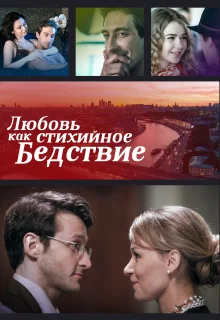 Любовь как стихийное бедствие (2016)