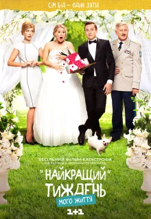 Лучшая неделя моей жизни (2016)