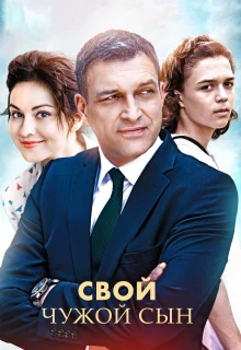 Свой чужой сын (2016)