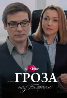 Гроза над Тихоречьем (2016)