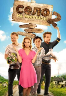 Село на миллион (2016)