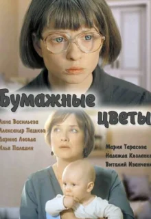 Бумажные цветы (2016)