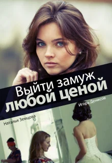 Выйти замуж любой ценой (2016)