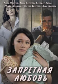 Запретная любовь (2016)