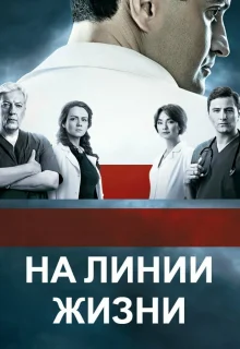 На линии жизни (2016)