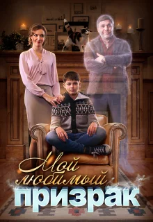 Мой любимый призрак (2017)