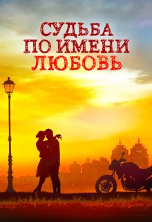 Судьба по имени любовь (2016)