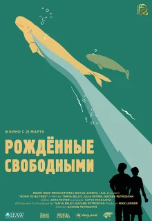 Рожденные свободными (2016)