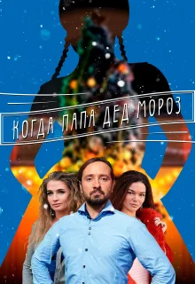 Когда папа Дед Мороз (2017)