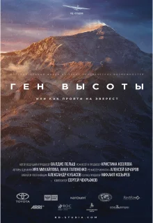 Ген высоты, или как пройти на Эверест (2017)