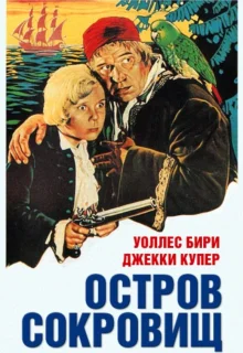 Остров сокровищ (1934)