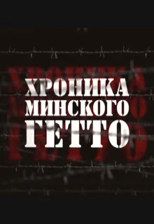 Хроника Минского гетто (2013)