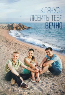 Клянусь любить тебя вечно (2017)