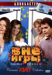 Вне игры (2006)