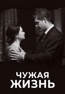 Чужая жизнь (2018)