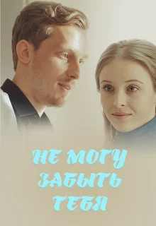 Не могу забыть тебя (2017)