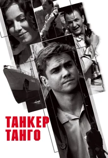 Танкер «Танго» (2006)