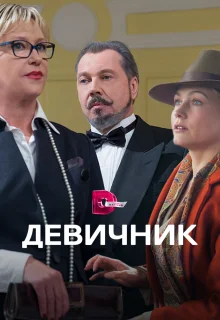 Девичник (2017)