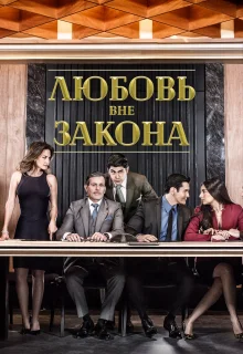 Любовь вне закона (2018)