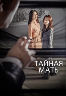 Тайная мать (2018)