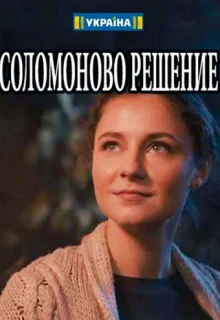 Соломоново решение (2018)