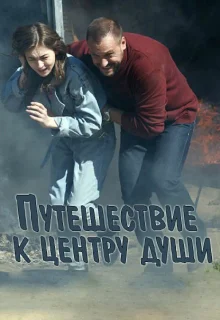 Путешествие к центру души (2018)