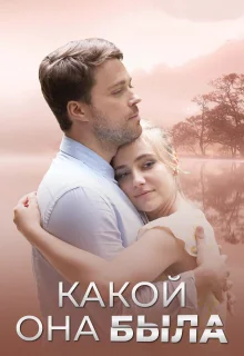 Голос из прошлого (2018)