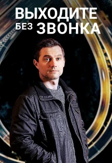 Выходите без звонка (2018)