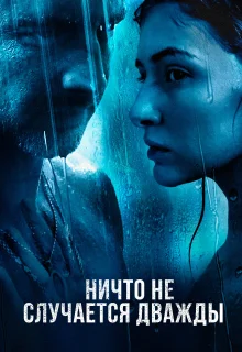 Ничто не случается дважды (2019)