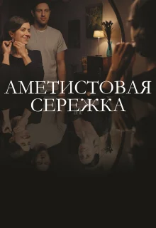 Аметистовая сережка (2018)