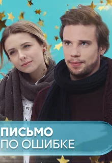 Письмо по ошибке (2018)