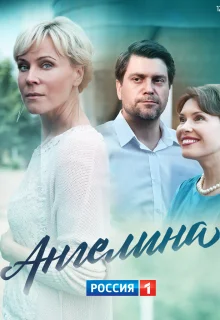 Ангелина (2018)